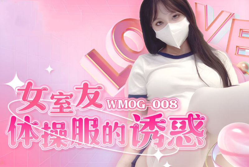 WMOG-008 - 女室友体操服的诱惑 - 撸撸吧-视频,色播,色站,色情女优,色片宝库,啪啪谜片