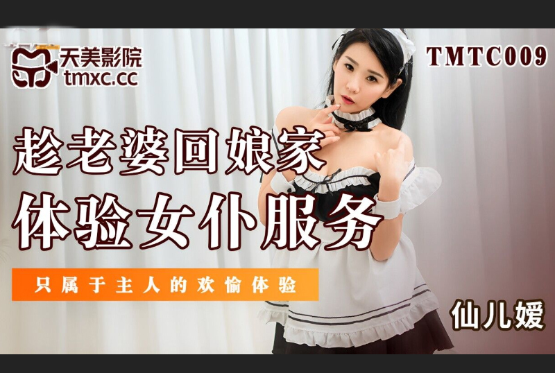 TMTC009 - 趁老婆回娘家体验女仆服务 - 撸撸吧-视频,色播,色站,色情女优,色片宝库,啪啪谜片