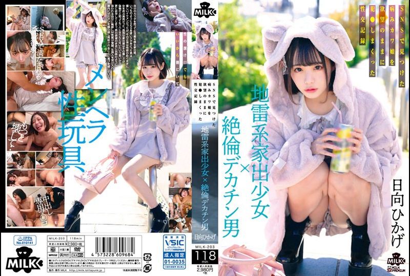 MILK-203 - 地雷型离家出走的女孩×无与伦比的大阴茎男人在SNS上发现的被他的欲望操弄的病态可爱女孩的性记录 日向日景 - 撸撸吧-视频,色播,色站,色情女优,色片宝库,啪啪谜片