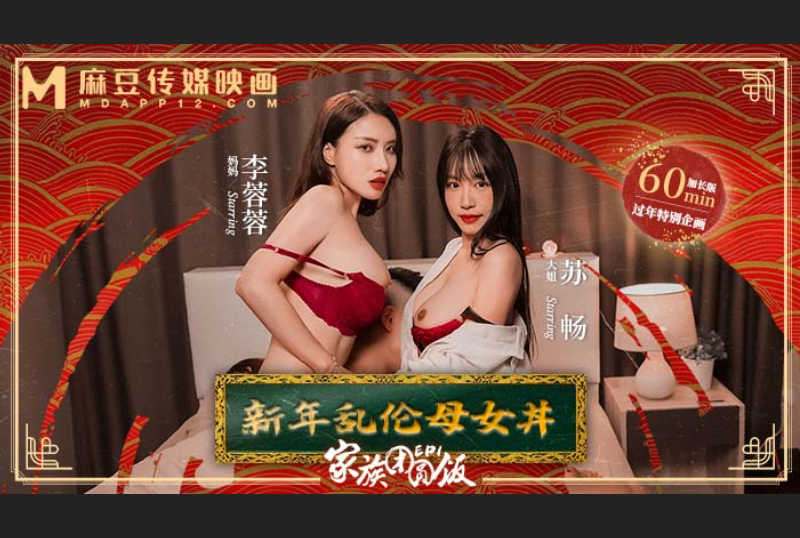 MD-0230-1 - 家族团圆饭EP1新年乱伦母女 - 撸撸吧-视频,色播,色站,色情女优,色片宝库,啪啪谜片