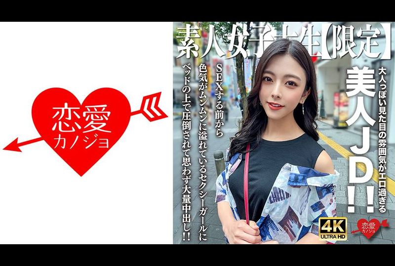 546EROFV-249 - 素人JD【限定】小梓22岁，大人般的外表太色情的美丽JD！ ！ 在我们做爱之前，我就被这个在床上充满性感魅力的性感女孩所征服，我忍不住射在她体内！ ！ - 撸撸吧-视频,色播,色站,色情女优,色片宝库,啪啪谜片