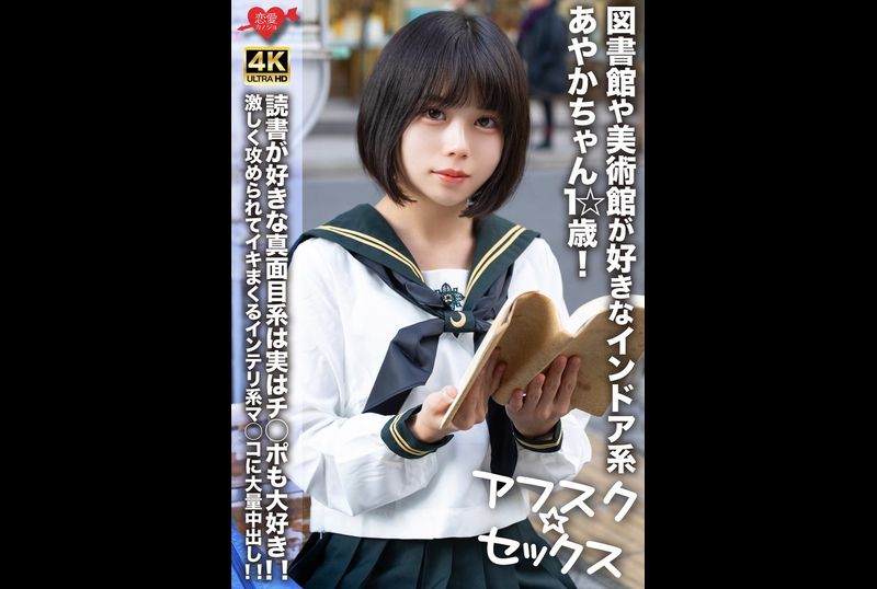 EROFV-274 - 【アフスク☆セックス】図書館や美術館が好きなインドア系あやかちゃん1☆歳！！読書が好きな真面目系は実はチ○ポも大好き！！激しく攻められてイキまくるインテリ系マ○コに大量中出し！！ - 撸撸吧-视频,色播,色站,色情女优,色片宝库,啪啪谜片