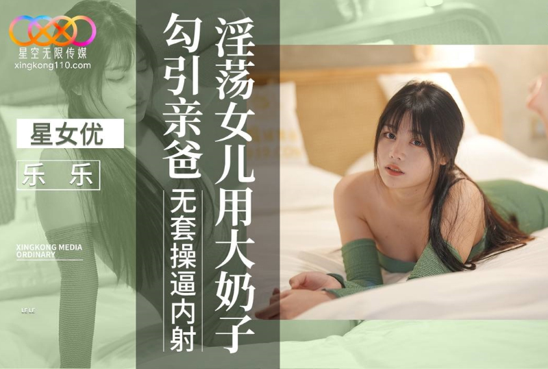 XKVP088 - 淫荡女儿用大奶子勾引亲爸 - 撸撸吧-视频,色播,色站,色情女优,色片宝库,啪啪谜片