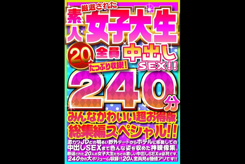 FUJX-001 - 厳選された素人女子大生20人全員中出しSEX！！たっぷり240分収録！！みんなかわいい超お得版総集編スペシャル！！ - 撸撸吧-视频,色播,色站,色情女优,色片宝库,啪啪谜片