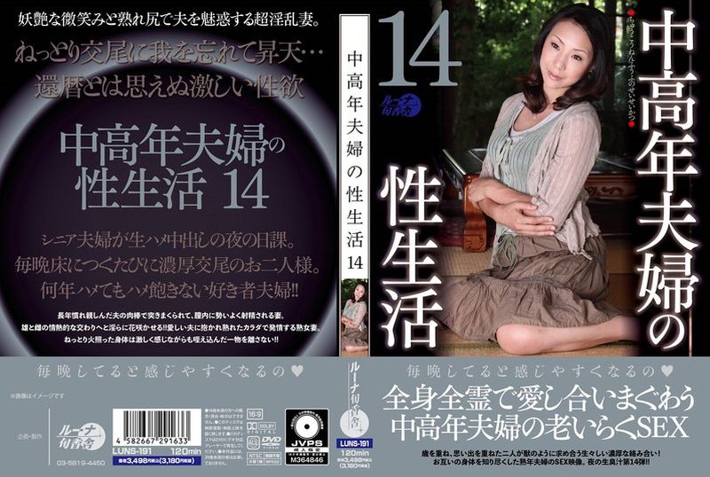 LUNS-191 - 中老年夫妻的性生活14 - 撸撸吧-视频,色播,色站,色情女优,色片宝库,啪啪谜片