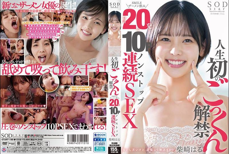 START-190 - 人生初のごっくん解禁 SMILEザーメン飲み合計20発＆10Pノンストップ連続SEX 柴崎はる - 撸撸吧-视频,色播,色站,色情女优,色片宝库,啪啪谜片