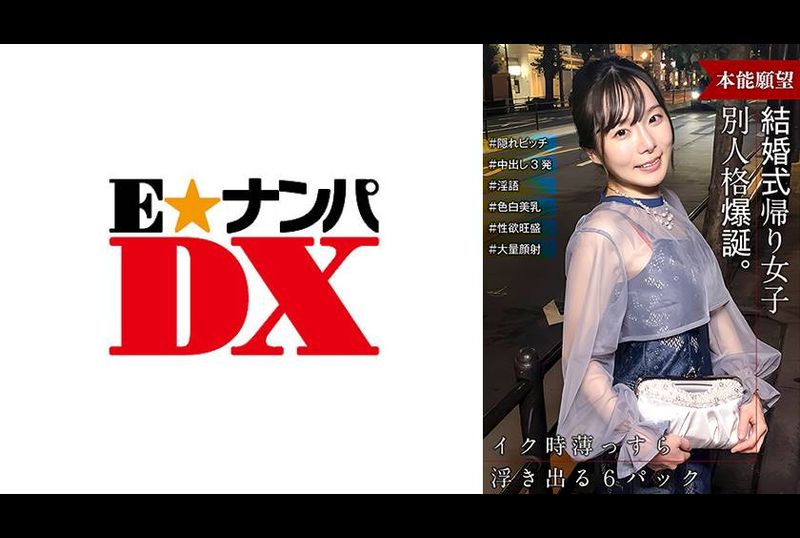 285ENDX-515 - 結婚式帰りの女子 スイッチが入ったら出会った時と別人格爆誕！ 隠れビッチだった！！ - 撸撸吧-视频,色播,色站,色情女优,色片宝库,啪啪谜片