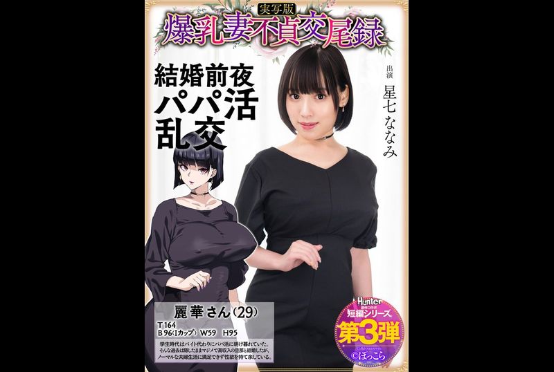 HNTRS-003 - 爆乳妻不貞交尾録 結婚前夜パパ活乱交 実写版 星七ななみ - 撸撸吧-视频,色播,色站,色情女优,色片宝库,啪啪谜片