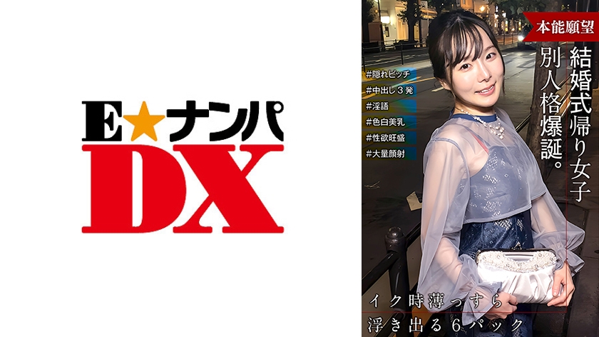 285ENDX-515 - 参加婚礼回家的路上，一个女孩突然变成了一个与你第一次见面时完全不同的人！ 她是个秘密的婊子！ ！ - 撸撸吧-视频,色播,色站,色情女优,色片宝库,啪啪谜片