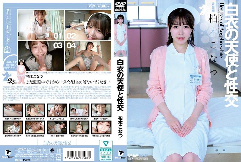 UFD-076 - 白衣の天使と性交 柏木こなつ - 撸撸吧-视频,色播,色站,色情女优,色片宝库,啪啪谜片