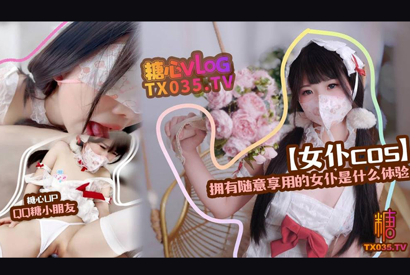 DOMS-054 - QQ糖小朋友【精装护士】拥有随意享用的女仆是什么体验 - 撸撸吧-视频,色播,色站,色情女优,色片宝库,啪啪谜片