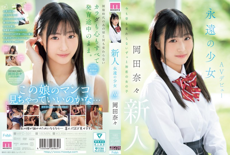 MIFD-591 - 新人 永远的少女AV首演 冈田奈奈 - 撸撸吧-视频,色播,色站,色情女优,色片宝库,啪啪谜片