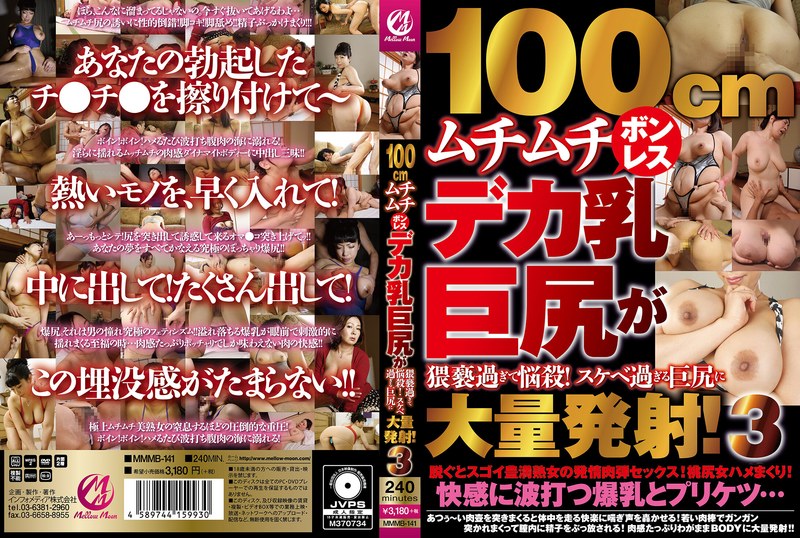 MMMB-141 - 100厘米丰满无骨巨乳巨臀太淫荡了！令人困扰的超淫荡巨臀！大量射精！ 3 - 撸撸吧-视频,色播,色站,色情女优,色片宝库,啪啪谜片