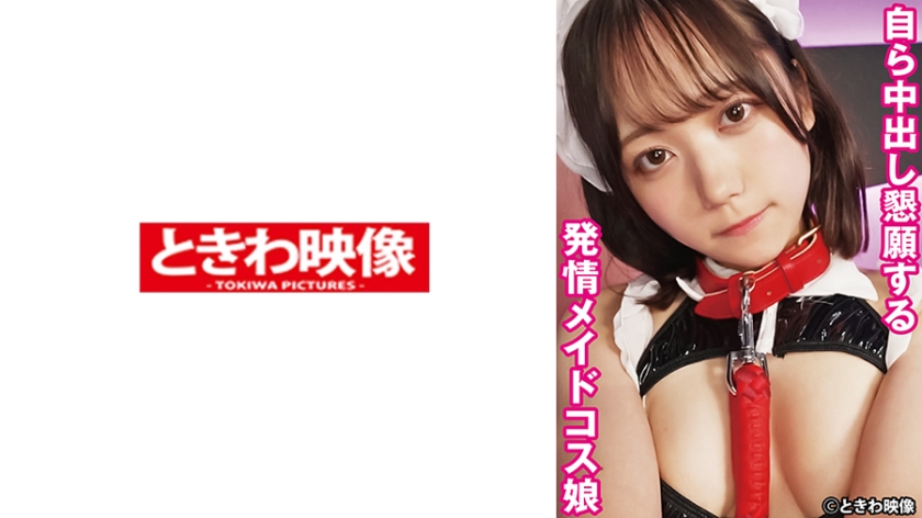 491TKWA-322 - 自己乞求内射的发情女仆装少女 - 撸撸吧-视频,色播,色站,色情女优,色片宝库,啪啪谜片