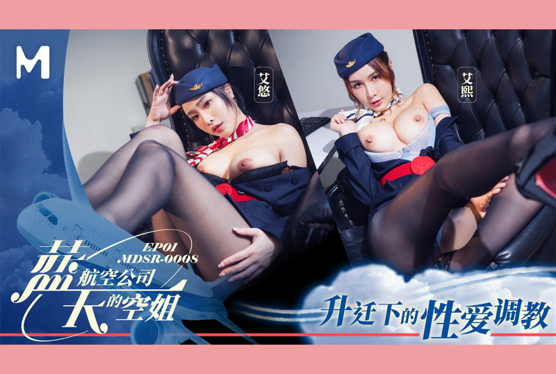 MDSR-0008-1 - 蓝天航空公司的空姐EP1 升迁下的性爱调教 艾熙 艾悠 - 撸撸吧-视频,色播,色站,色情女优,色片宝库,啪啪谜片
