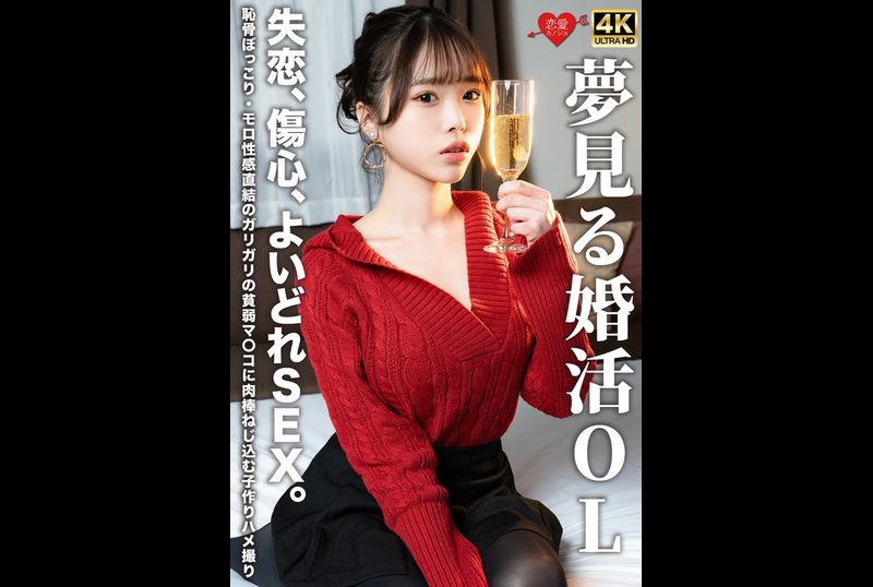 EROFV-323 - 梦想结婚的OL 失恋、伤心、美好性爱。耻骨突出、性感敏感的瘦弱穴穴被插入肉棒的生孩子性爱自拍。 - 撸撸吧-视频,色播,色站,色情女优,色片宝库,啪啪谜片
