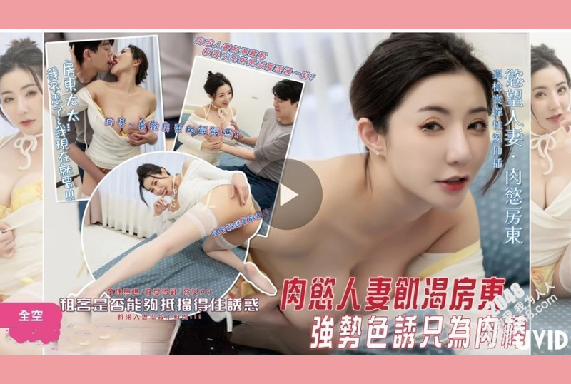 GSS-072 - 肉欲人妻饥渴女房东强势色诱只为帅哥肉棒租客小兄弟能否逃过一劫 - 撸撸吧-视频,色播,色站,色情女优,色片宝库,啪啪谜片