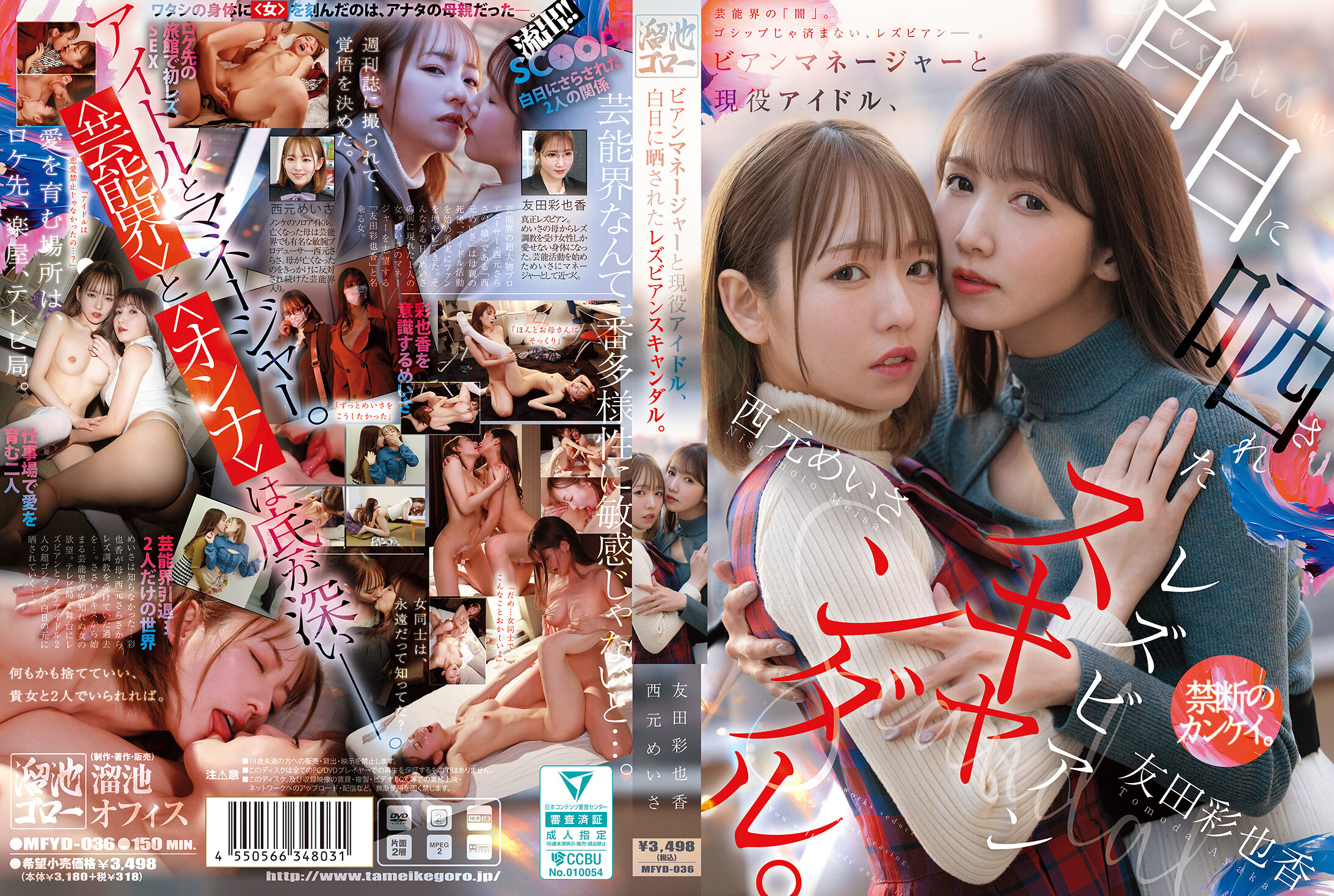MFYD-036 - 当时的经纪人和现役偶像，被曝光的女同性恋丑闻。 西元明沙 友田彩也香 - 撸撸吧-视频,色播,色站,色情女优,色片宝库,啪啪谜片