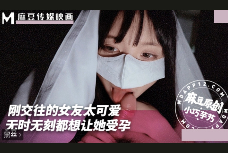 MNYN-001 - 刚交往的女友太可爱了 无时无刻都想让她受孕 小巧奶芋 - 撸撸吧-视频,色播,色站,色情女优,色片宝库,啪啪谜片