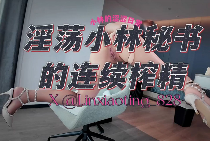 GC-1896 - 《淫荡小林秘书的连续榨精》纯天然8极品巨乳肥臀少妇「小林的涩涩日常」「叫我小林呀」被干爹狠狠的内射了三次，淫声浪语不停 - 撸撸吧-视频,色播,色站,色情女优,色片宝库,啪啪谜片