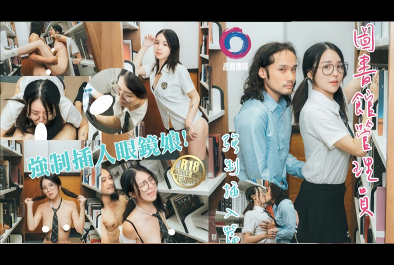 GSS-142 - 渡边传媒 图书馆管理员强制插入眼镜娘 吴凯彤 - 撸撸吧-视频,色播,色站,色情女优,色片宝库,啪啪谜片