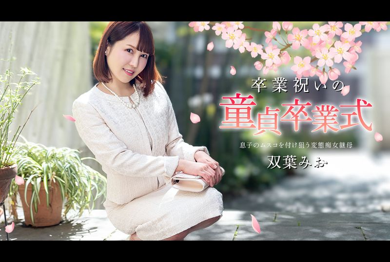 040125-001-CARIB - 处男毕业庆祝活动 双叶美绪 - 撸撸吧-视频,色播,色站,色情女优,色片宝库,啪啪谜片