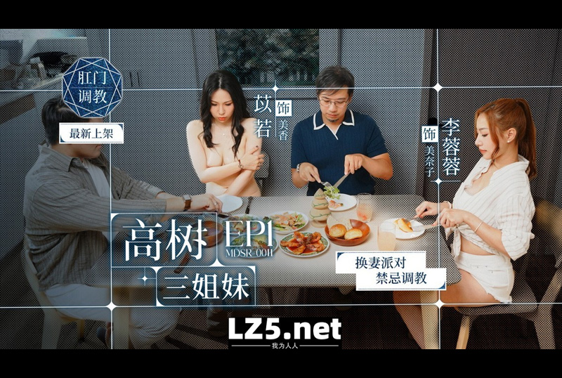 MDSR-0011-1 - 换妻派对禁忌调教 高树三姐妹EP1 李蓉蓉 苡若 - 撸撸吧-视频,色播,色站,色情女优,色片宝库,啪啪谜片