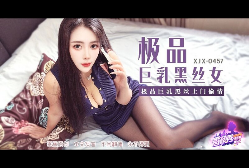 XJX-457 - 香蕉视频 极品巨乳黑丝上门偷情 青青草（芊芊） - 撸撸吧-视频,色播,色站,色情女优,色片宝库,啪啪谜片