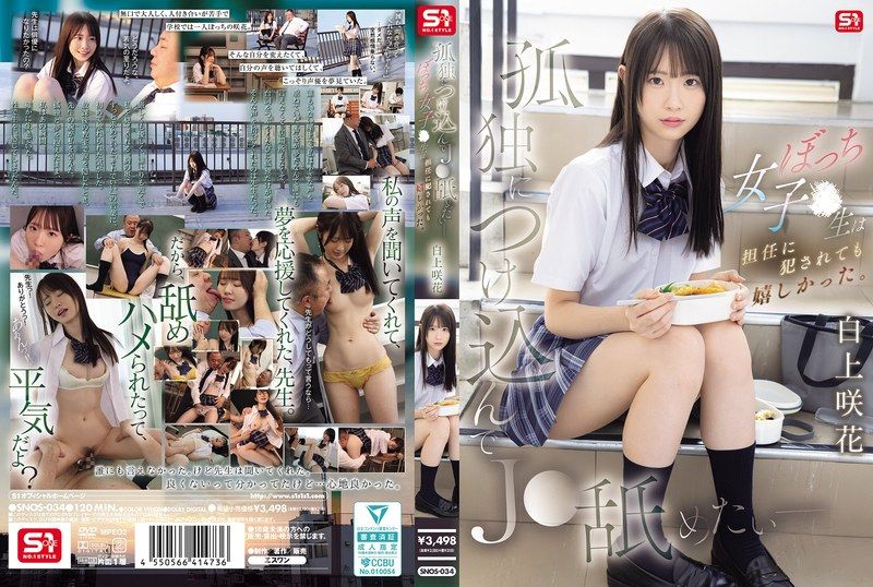 SNOS-034 - [AI解码版]趁虚而入舔遍孤独 - 边缘女学生被班导侵犯却好开心 白上咲花 - 撸撸吧-视频,色播,色站,色情女优,色片宝库,啪啪谜片