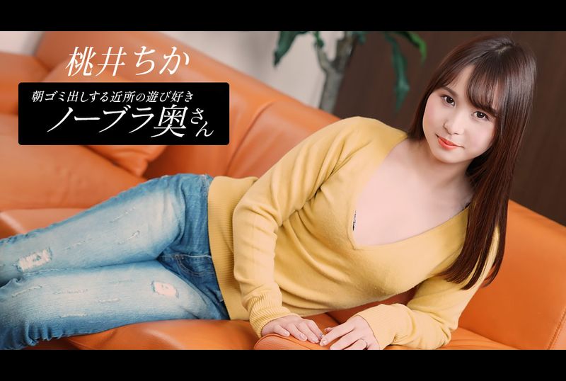 080925-001-1PON - 桃井千佳：邻居清晨倒垃圾的性感妻子 - 撸撸吧-视频,色播,色站,色情女优,色片宝库,啪啪谜片