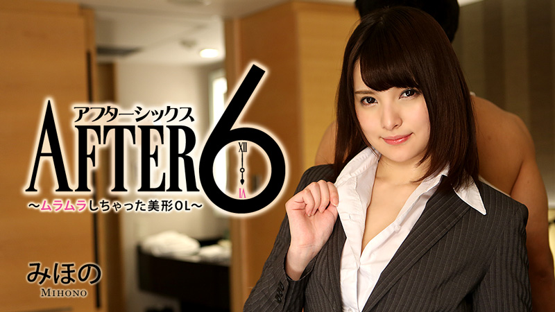 HEYZO-1337 - [VIP会员点播]六点之后：性感迷人的OL - 美穗乃 - 撸撸吧-视频,色播,色站,色情女优,色片宝库,啪啪谜片