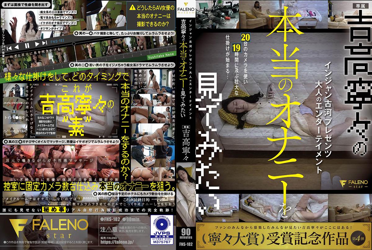 FNS-182 - AV真实拍摄企划想看吉高宁宁真正的自慰 - 撸撸吧-视频,色播,色站,色情女优,色片宝库,啪啪谜片