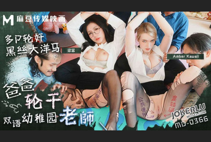 MD-0366 - 爸爸轮干双语儿童老师多P轮奸黑丝大洋马梁幂AmberKawaii - 撸撸吧-视频,色播,色站,色情女优,色片宝库,啪啪谜片