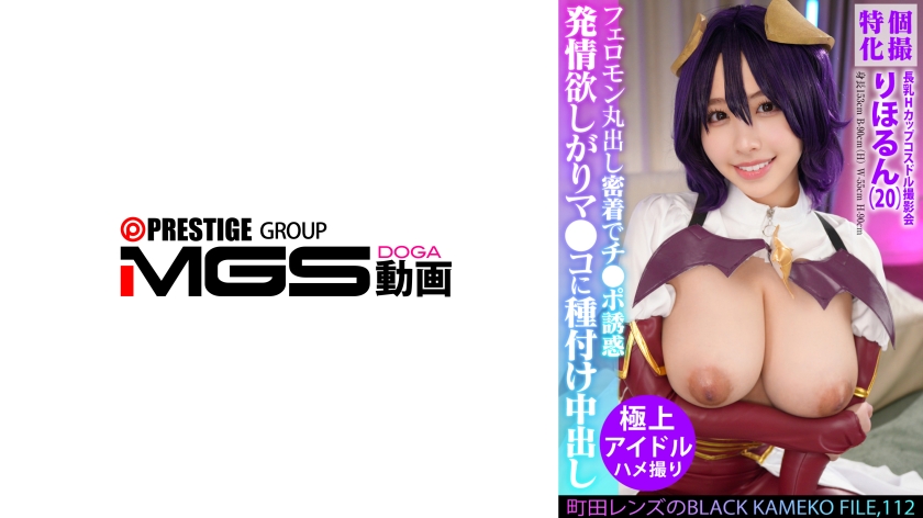 354KAMEF-112 - 个别特化 长乳H罩杯Cosplay女星拍摄会 町田镜头的BLACK KAMEKO FILE.112 Cosplay中的角色正在期待着兽交 满溢着费洛蒙的紧密接触诱惑鸡鸡 射精在发情想要的穴儿里 - 撸撸吧-视频,色播,色站,色情女优,色片宝库,啪啪谜片