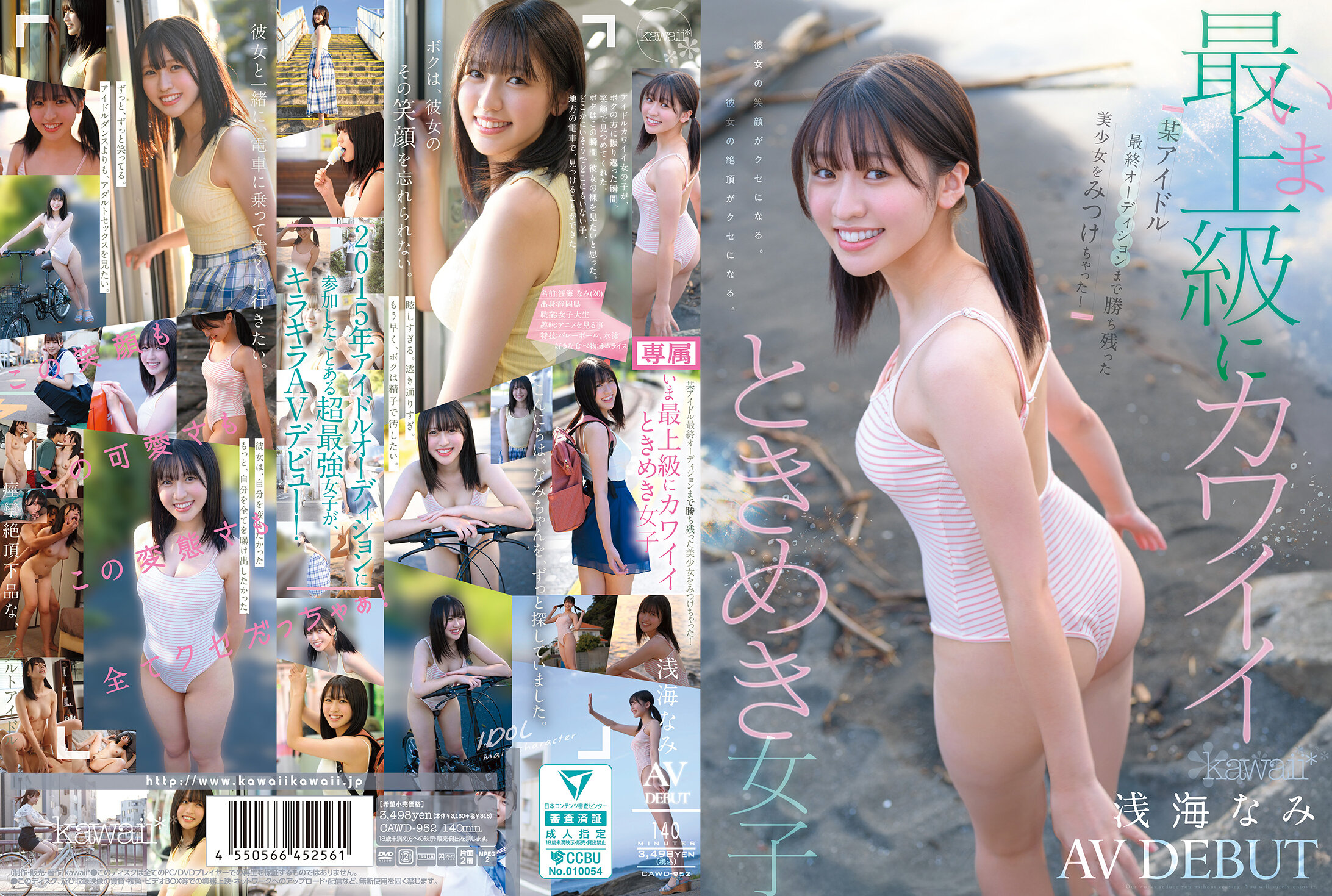 CAWD-952 - [AI解码版]发现在偶像最终试音中胜出的美少女！现在最上级可爱的心动女孩 浅海波 AV DEBUT - 撸撸吧-视频,色播,色站,色情女优,色片宝库,啪啪谜片