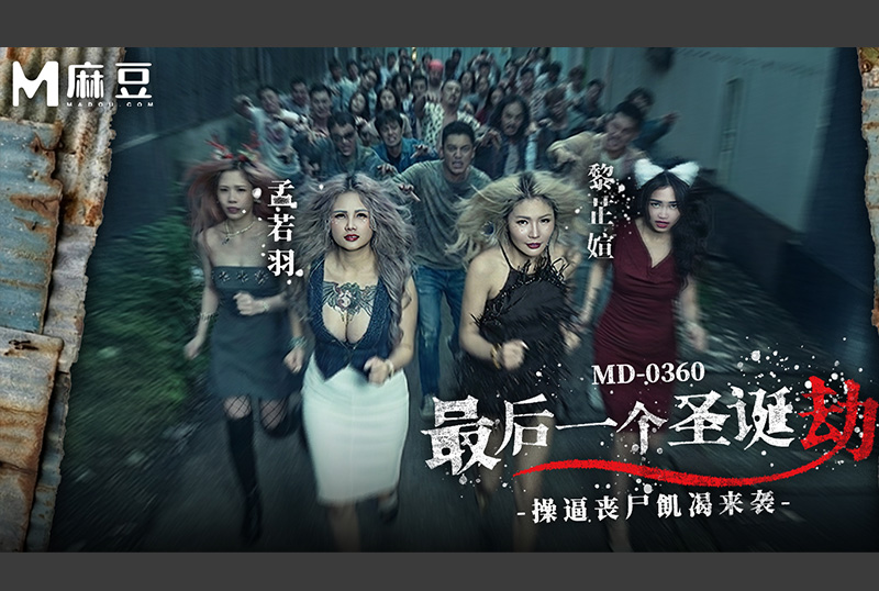 MD-0360 - 最后一个圣诞劫・操逼丧尸饥渴来袭 孟若羽・黎芷媗 - 撸撸吧-视频,色播,色站,色情女优,色片宝库,啪啪谜片