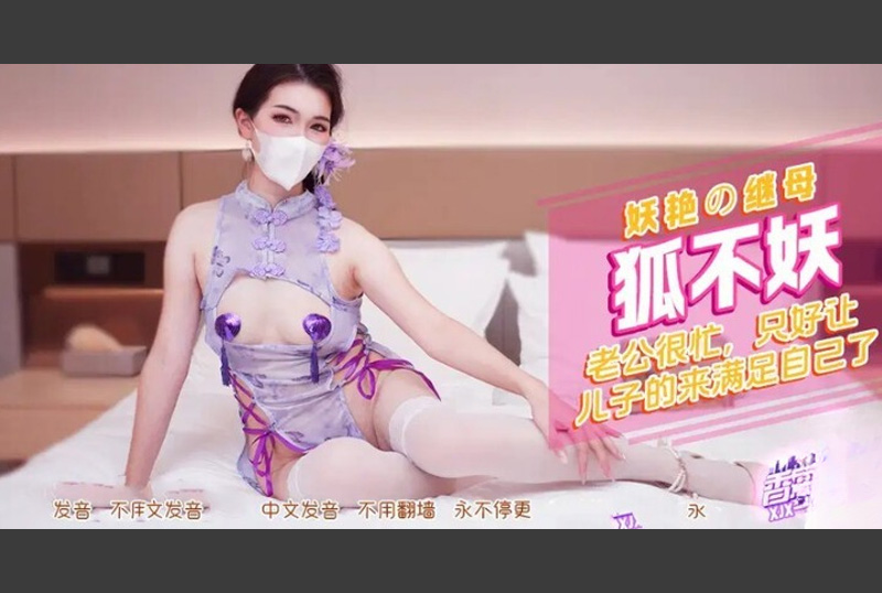 XJX-0552 - 娇艳继母 穿上情趣旗袍装 老公很忙 只好让儿子来满足自己了 - 撸撸吧-视频,色播,色站,色情女优,色片宝库,啪啪谜片