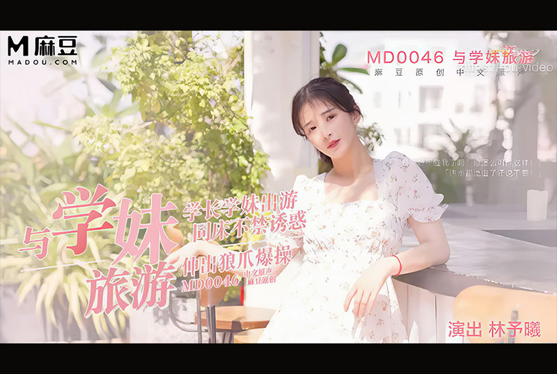 MD-0046 - 学妹旅游性事 学长同床不禁诱惑 林予曦 - 撸撸吧-视频,色播,色站,色情女优,色片宝库,啪啪谜片