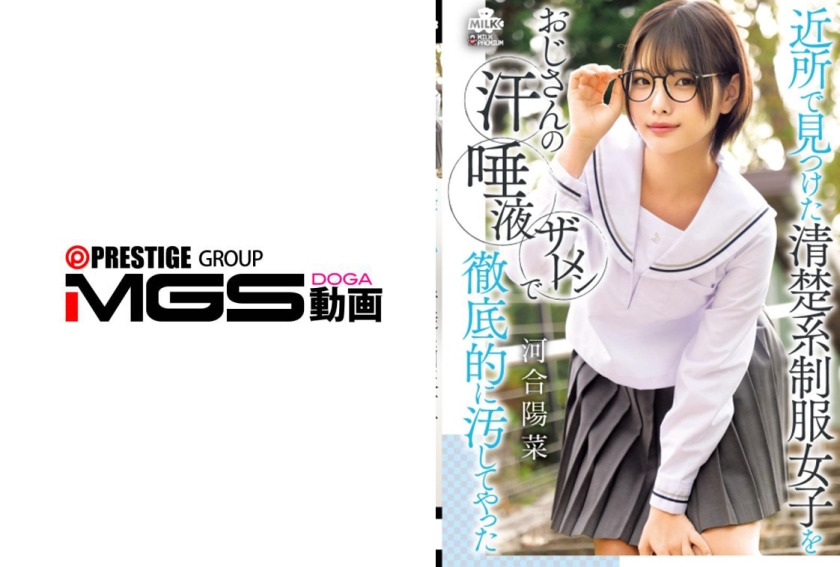 MILK-294 - 在附近发现的清纯系校服女孩被大叔的汗水、唾液和精液彻底污染了——河合阳菜 - 撸撸吧-视频,色播,色站,色情女优,色片宝库,啪啪谜片