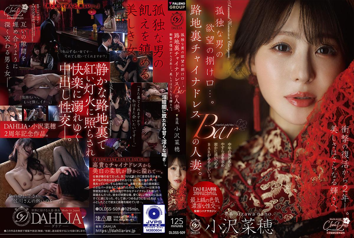 DLDSS-509 - 孤独男子的欲望出口...。背巷中的中国裙人妻。震撼的复活2年--。美丽更添光彩。小泽菜穗 - 撸撸吧-视频,色播,色站,色情女优,色片宝库,啪啪谜片