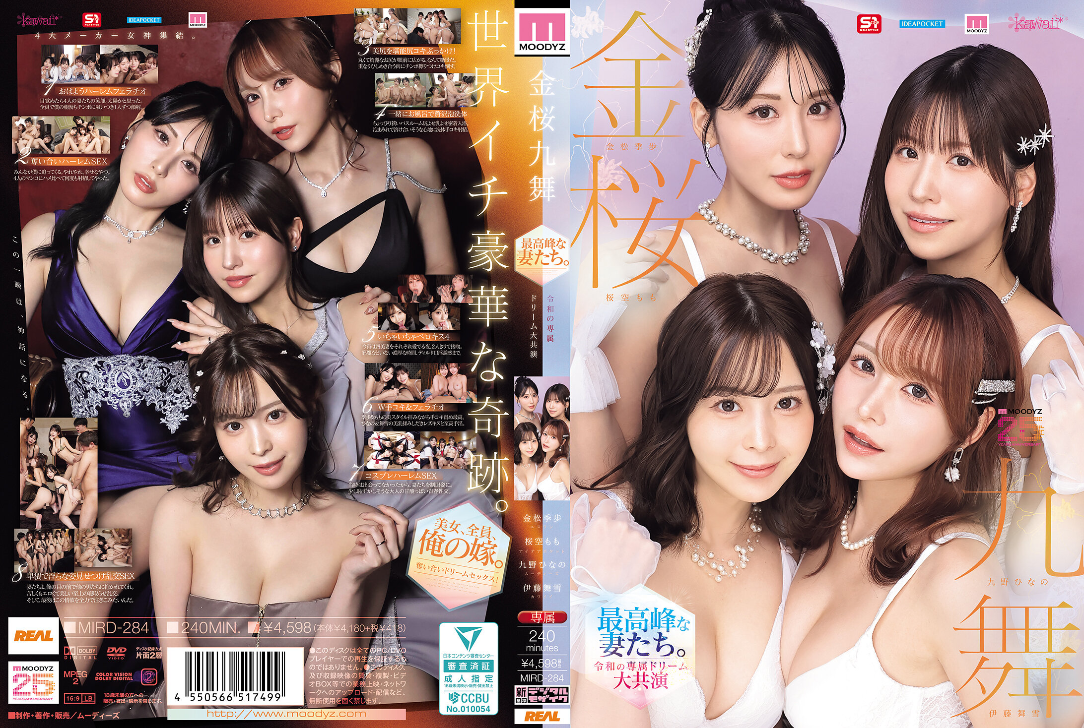 MIRD-284 - 金樱九舞 最高峰的妻子们。 令和专属梦幻大共演【MOODYZ创立25周年纪念】 九野阳乃 金松季步 樱空桃 伊藤舞雪 - 撸撸吧-视频,色播,色站,色情女优,色片宝库,啪啪谜片