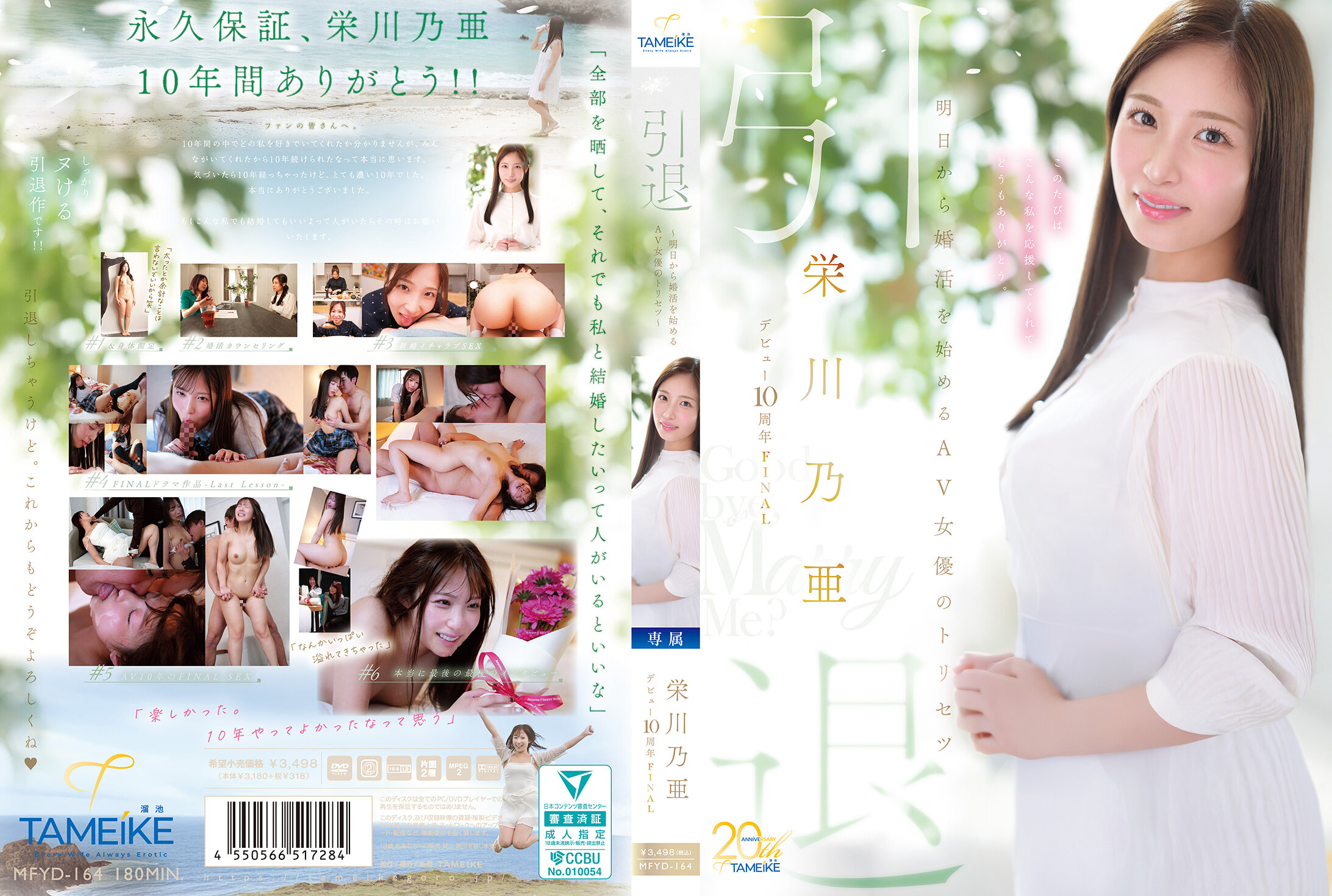 MFYD-164 - 荣川乃亚出道10周年FINAL 退休 ～明天开始婚活的AV女优攻略～ 「再见，娶我？」 - 撸撸吧-视频,色播,色站,色情女优,色片宝库,啪啪谜片